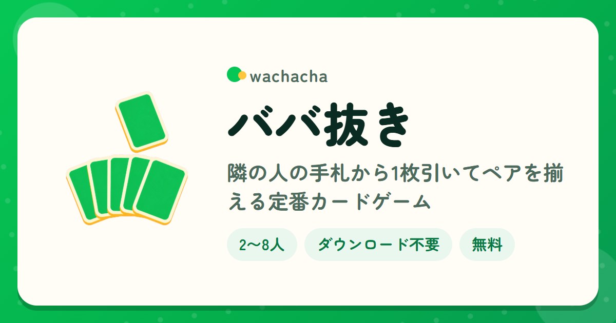 ババ抜き。隣の人の手札から1枚引いてペアを揃える定番カードゲーム。2〜8人、5分くらい