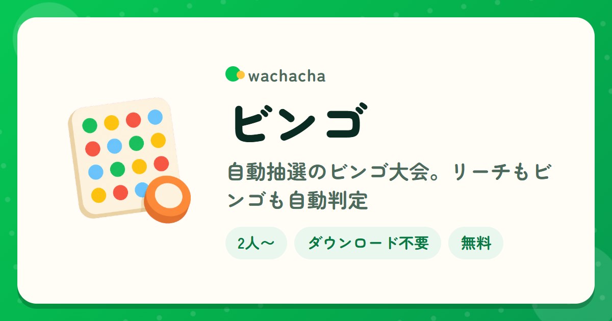 ビンゴ。自動抽選のビンゴ大会。リーチもビンゴも自動判定。2人〜、15分くらい