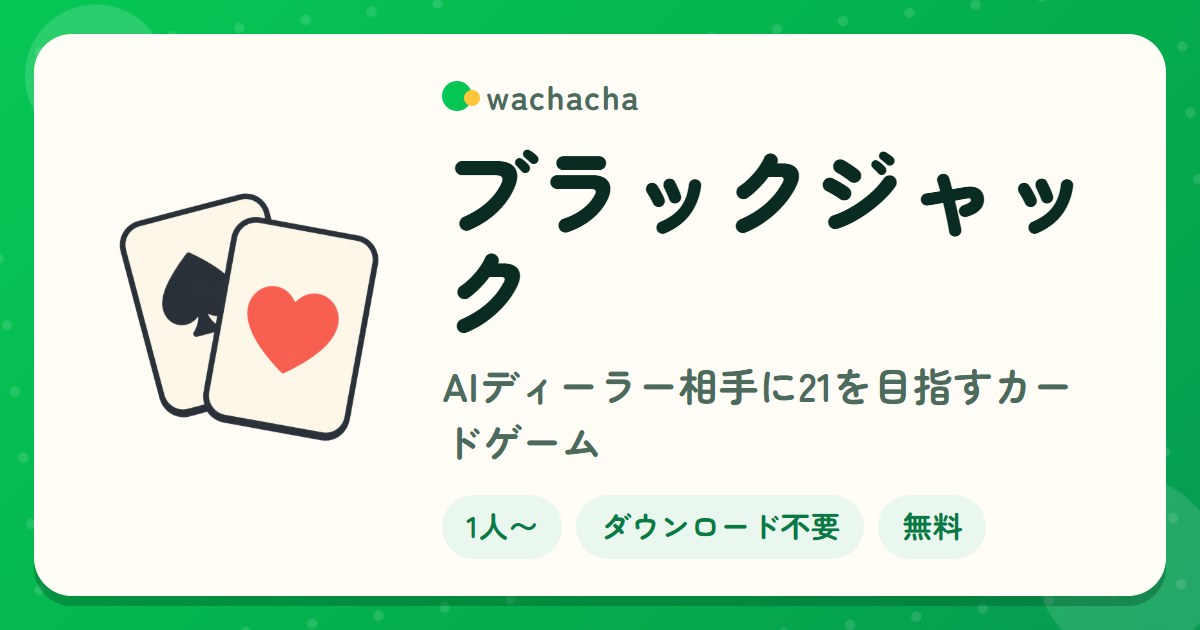 ブラックジャック。AIディーラー相手に21を目指すカードゲーム。1人〜、5分くらい