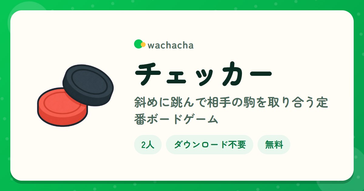 チェッカー。斜めに跳んで相手の駒を取り合う定番ボードゲーム。2人専用、15分くらい