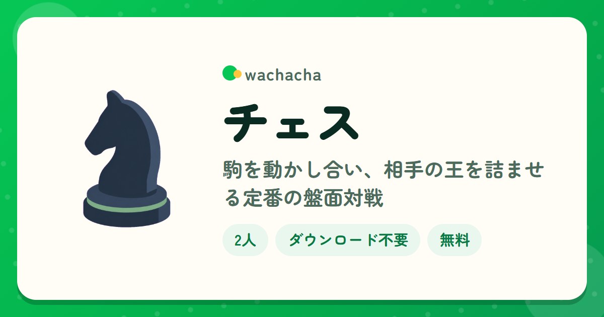 チェス。駒を動かし合い、相手の王を詰ませる定番の盤面対戦。2人専用、じっくり