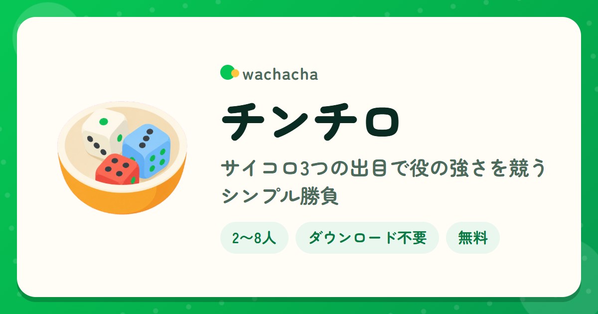 チンチロ。サイコロ3つの出目で役の強さを競うシンプル勝負。2〜8人、5分くらい