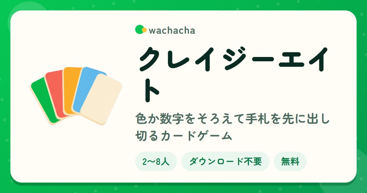 クレイジーエイト。色か数字をそろえて手札を先に出し切るカードゲーム。2〜8人、15分くらい