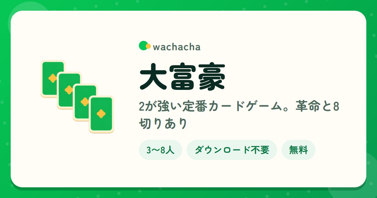 大富豪。2が強い定番カードゲーム。革命と8切りあり。3〜8人、15分くらい