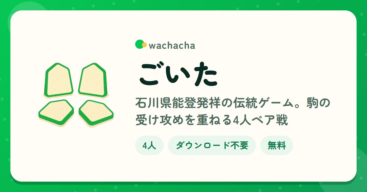 ごいた。石川県能登発祥の伝統ゲーム。駒の受け攻めを重ねる4人ペア戦。4人専用、15分くらい