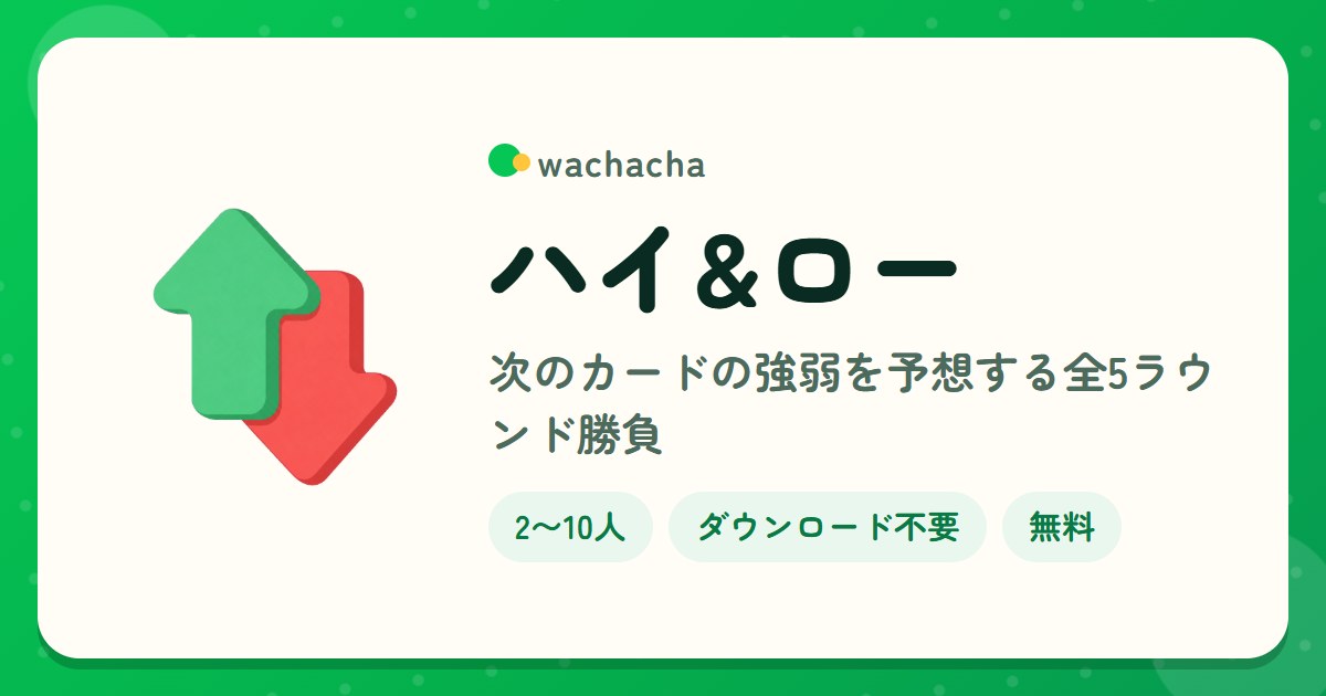 ハイ&ロー。次のカードの強弱を予想する全5ラウンド勝負。2〜10人、5分くらい