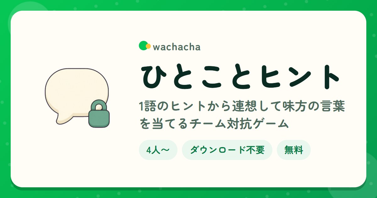 ひとことヒント。1語のヒントから連想して味方の言葉を当てるチーム対抗ゲーム。4人〜、15分くらい