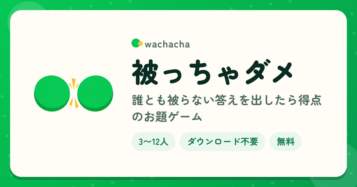 被っちゃダメ。誰とも被らない答えを出したら得点のお題ゲーム。3〜12人、5分くらい