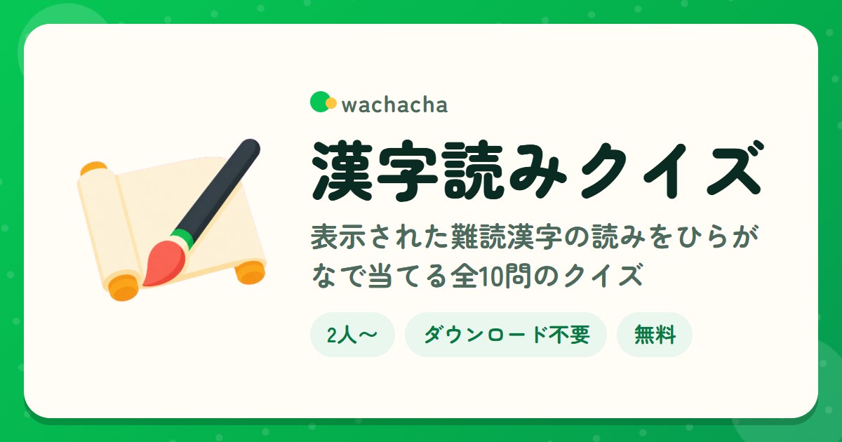漢字読みクイズ。表示された難読漢字の読みをひらがなで当てる全10問のクイズ。2人〜、5分くらい