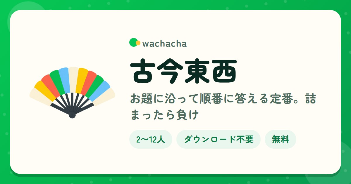 古今東西。お題に沿って順番に答える定番。詰まったら負け。2〜12人、5分くらい