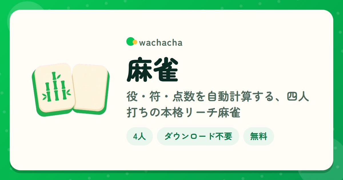 麻雀。役・符・点数を自動計算する本格リーチ麻雀。3人なら北抜きありの三人麻雀。3〜4人、じっくり