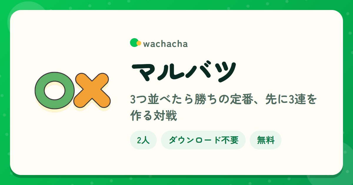 マルバツ。3つ並べたら勝ちの定番、先に3連を作る対戦。2人専用、5分くらい