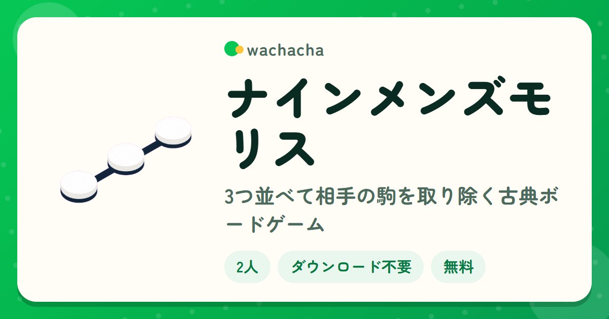 ナインメンズモリス。3つ並べて相手の駒を取り除く古典ボードゲーム。2人専用、15分くらい