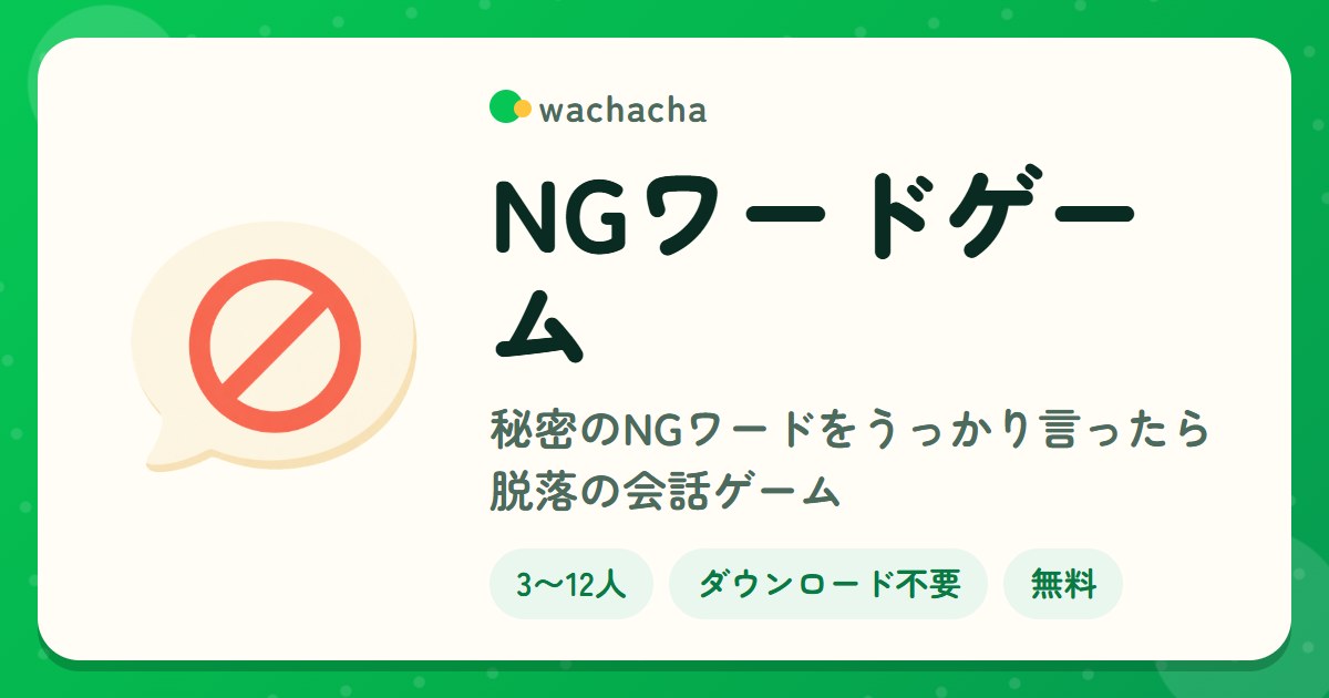 NGワードゲーム。秘密のNGワードをうっかり言ったら脱落の会話ゲーム。3〜12人、15分くらい