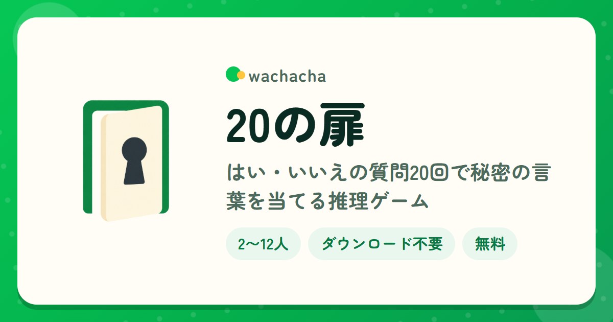 20の扉。はい・いいえの質問20回で秘密の言葉を当てる推理ゲーム。2〜12人、15分くらい