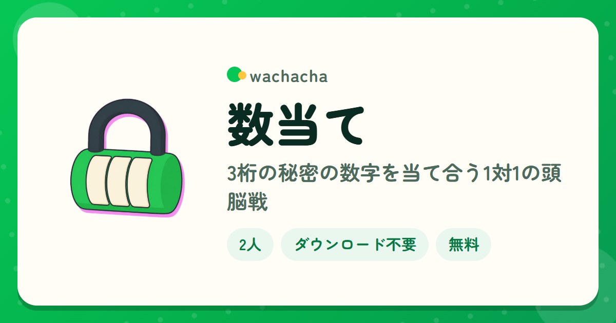 数当て。3桁の秘密の数字を当て合う1対1の頭脳戦。2人専用、15分くらい