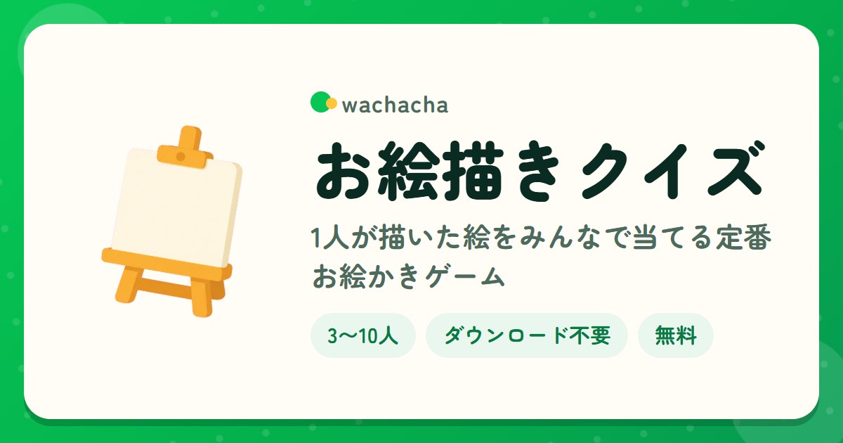 お絵描きクイズ。1人が描いた絵をみんなで当てる定番お絵かきゲーム。3〜10人、15分くらい