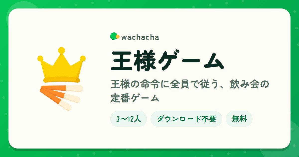 王様ゲーム。王様の命令に全員で従う、飲み会の定番ゲーム。3〜12人、5分くらい