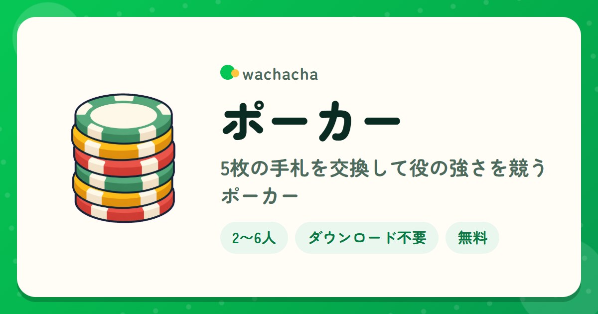 ポーカー。5枚の手札を交換して役の強さを競うポーカー。2〜6人、15分くらい
