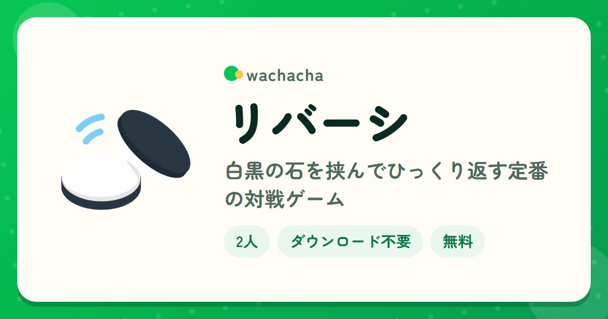 リバーシ。白黒の石を挟んでひっくり返す定番の対戦ゲーム。2人専用、15分くらい