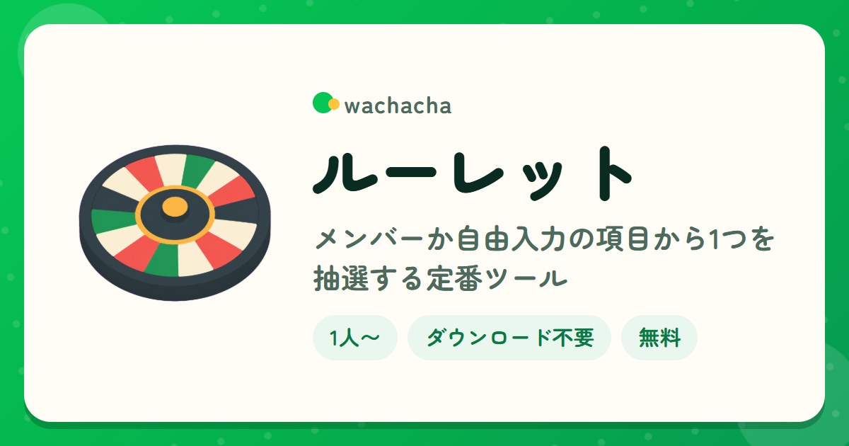 ルーレット。メンバーか自由入力の項目から1つを抽選する定番ツール。1人〜、5分くらい