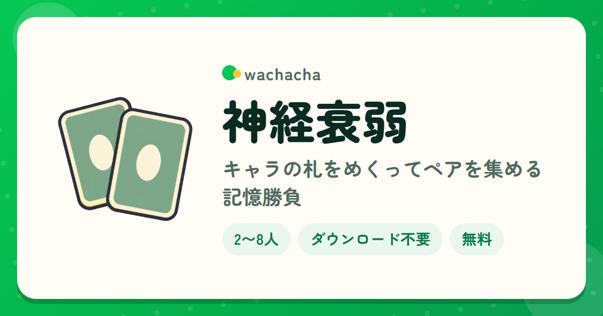 神経衰弱。キャラの札をめくってペアを集める記憶勝負。2〜8人、15分くらい