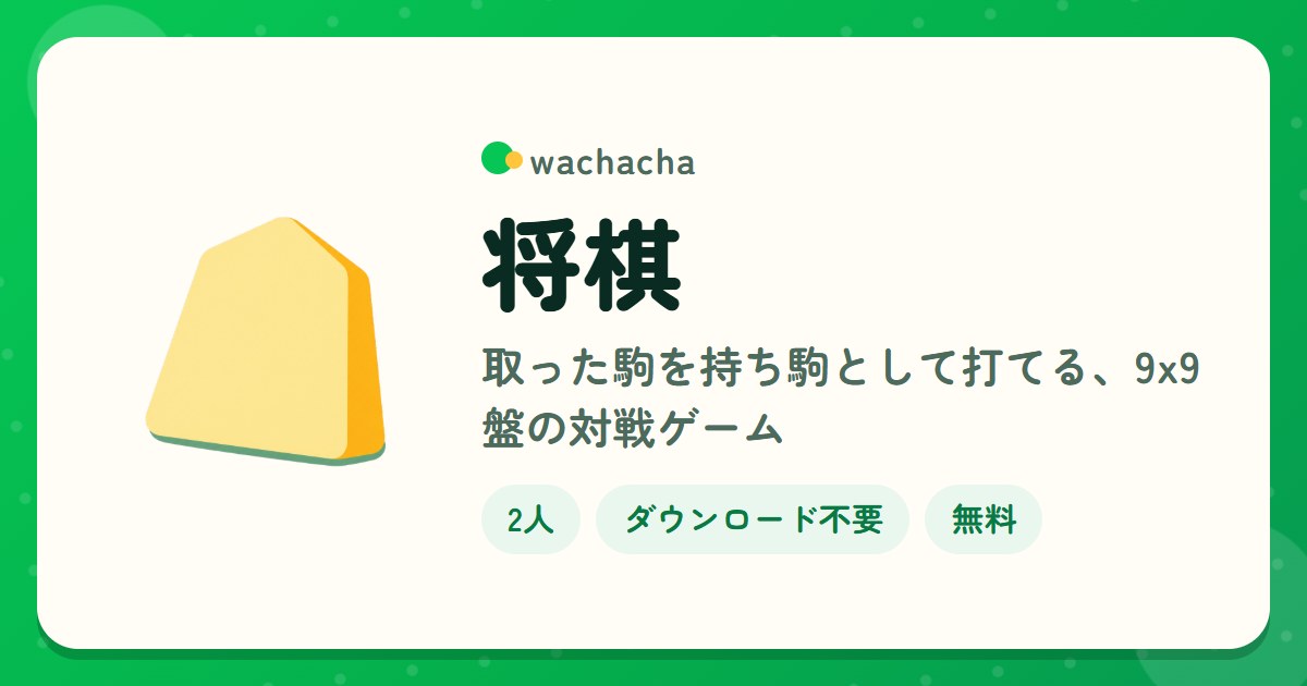 将棋。取った駒を持ち駒として打てる、9x9盤の対戦ゲーム。2人専用、じっくり
