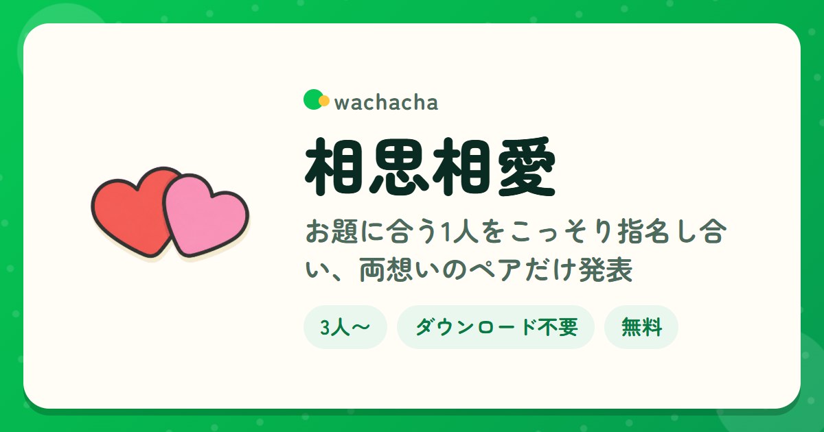 相思相愛。お題に合う1人をこっそり指名し合い、両想いのペアだけ発表。3人〜、5分くらい