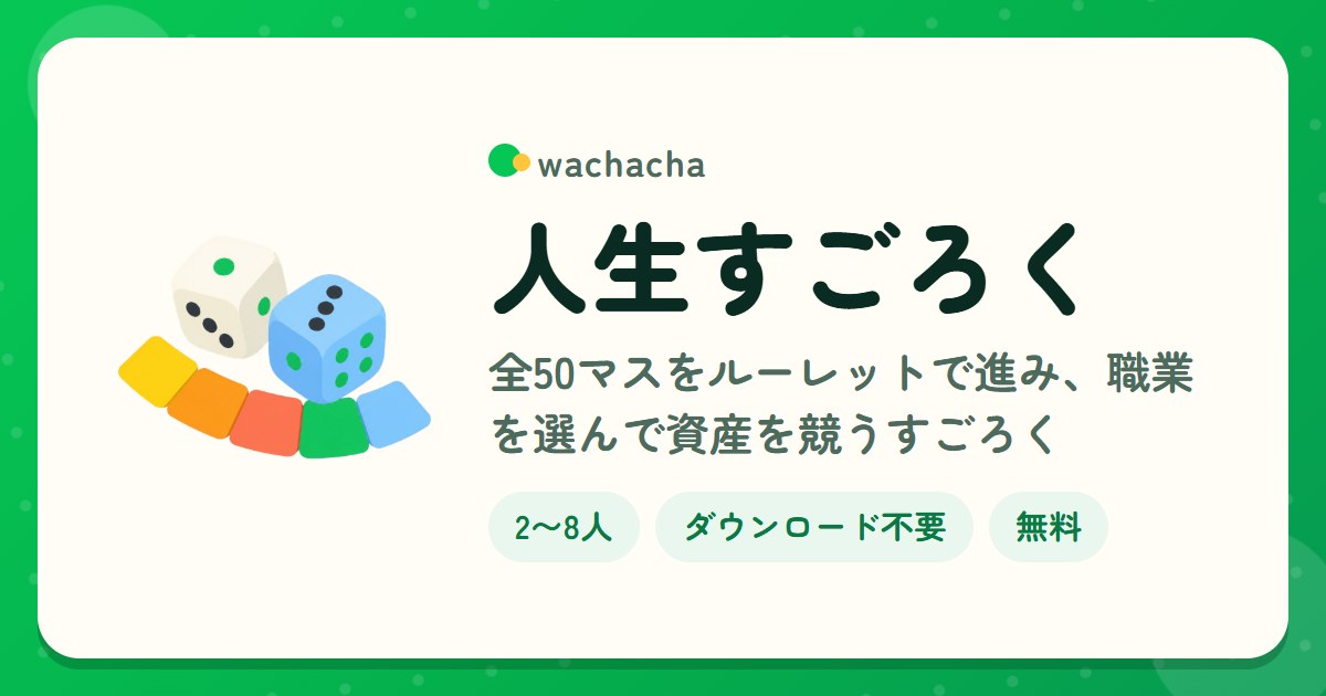 人生すごろく。全50マスをルーレットで進み、職業を選んで資産を競うすごろく。2〜8人、じっくり