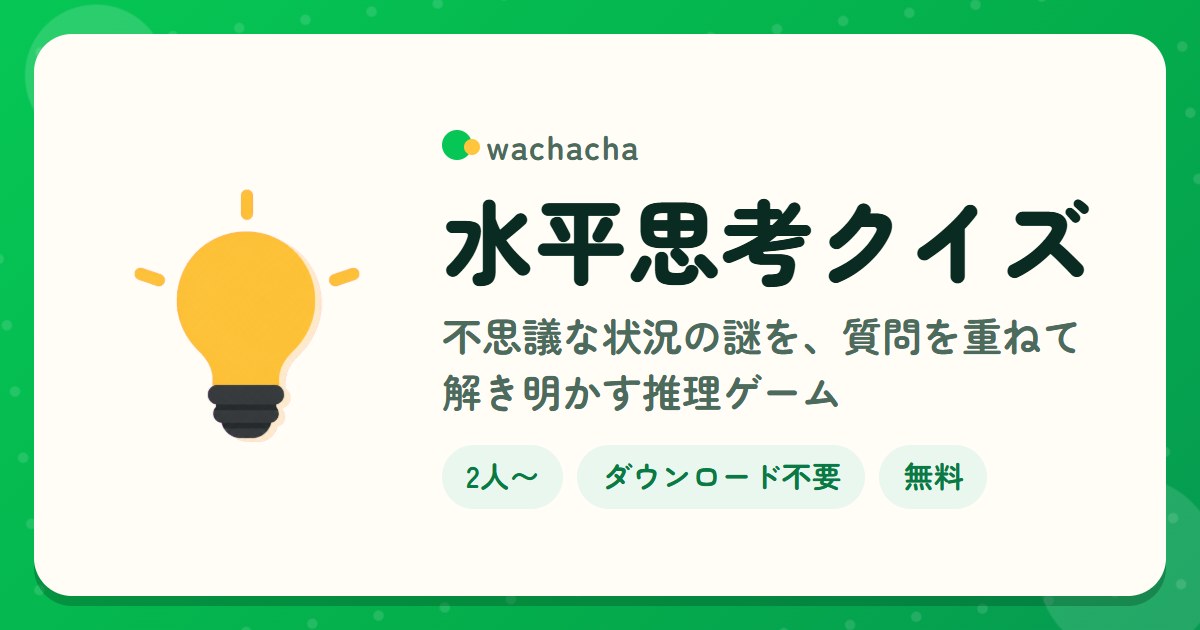 水平思考クイズ。不思議な状況の謎を、質問を重ねて解き明かす推理ゲーム。2人〜、15分くらい
