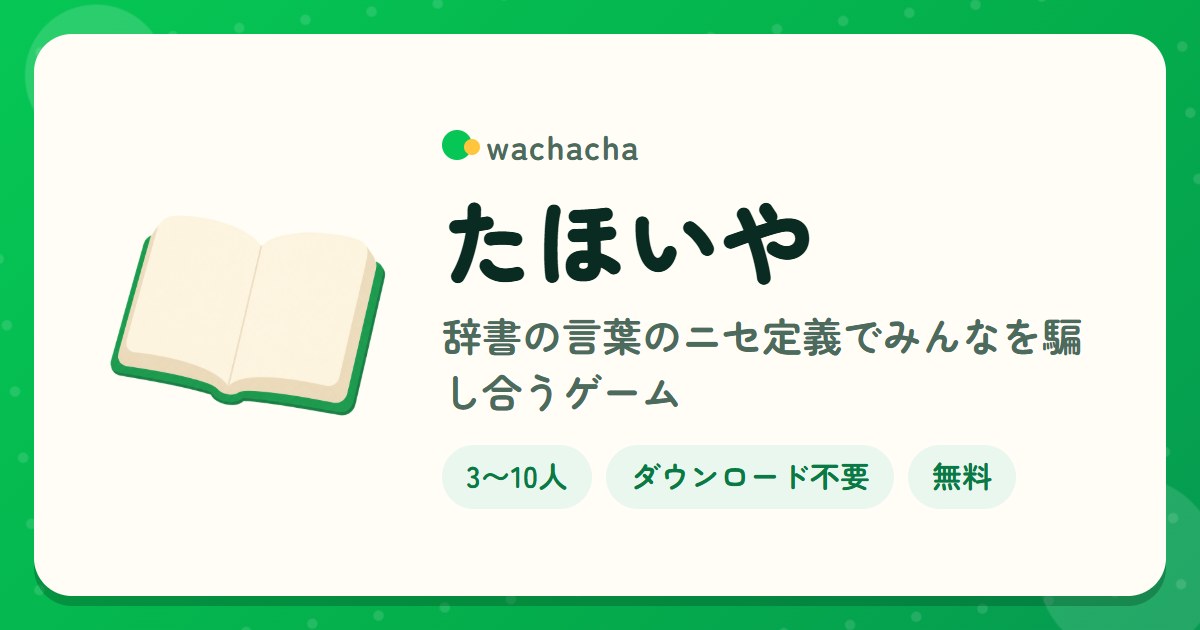 たほいや。辞書の言葉のニセ定義でみんなを騙し合うゲーム。3〜10人、じっくり