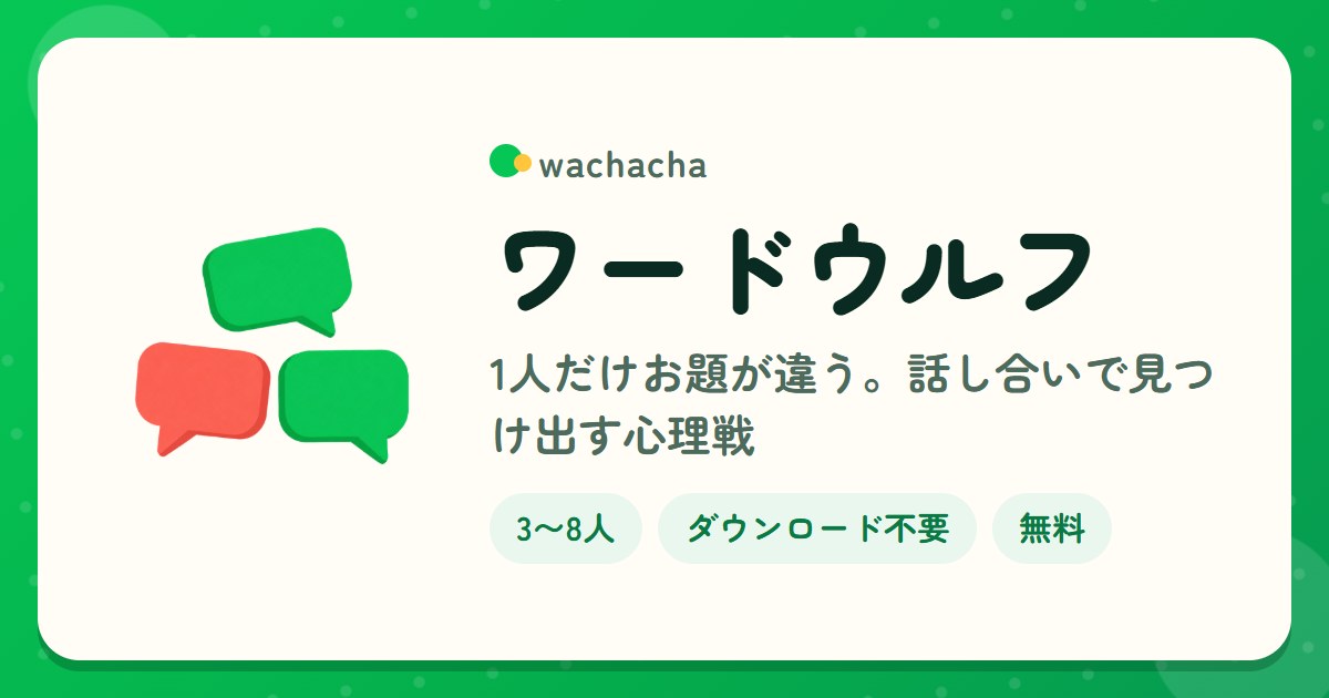 ワードウルフ。1人だけお題が違う。話し合いで見つけ出す心理戦。3〜8人、15分くらい