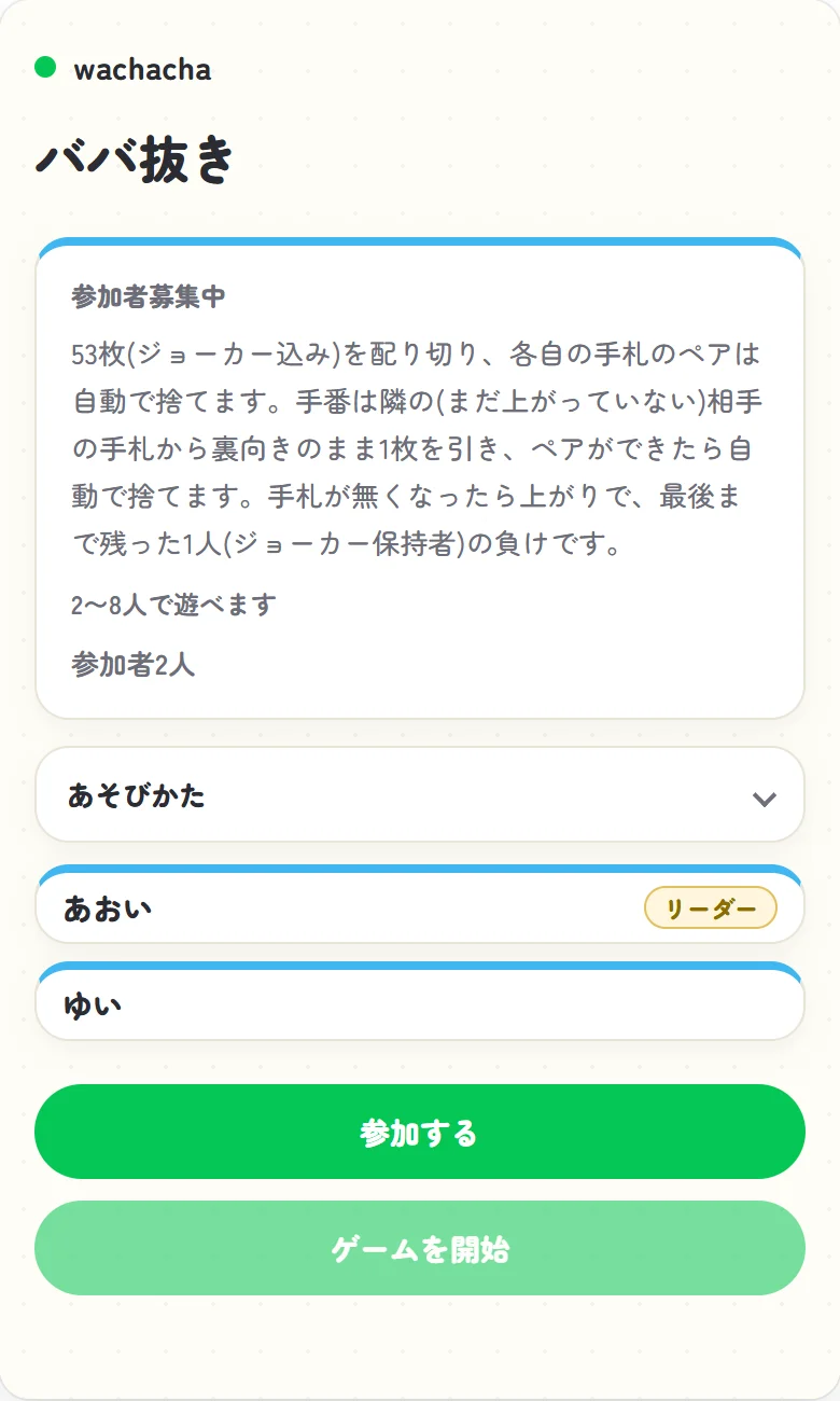 ババ抜きの参加者募集中のロビー画面