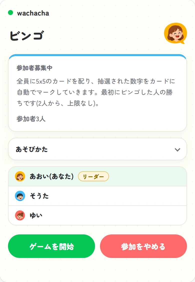 ビンゴの参加受付画面。3人が集まり開始ボタンが押せる状態