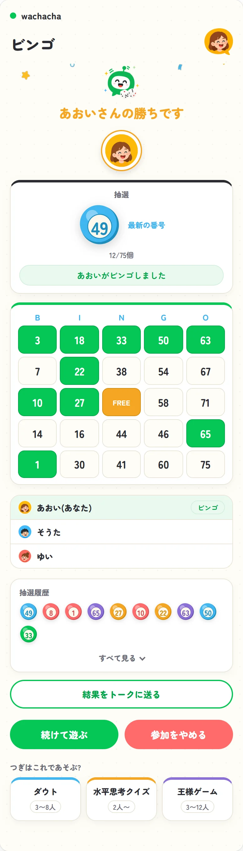 ビンゴの勝敗発表画面