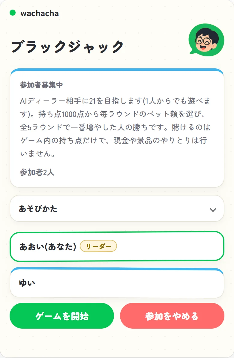 ブラックジャックの参加受付画面。参加者一覧と開始ボタンが表示されている