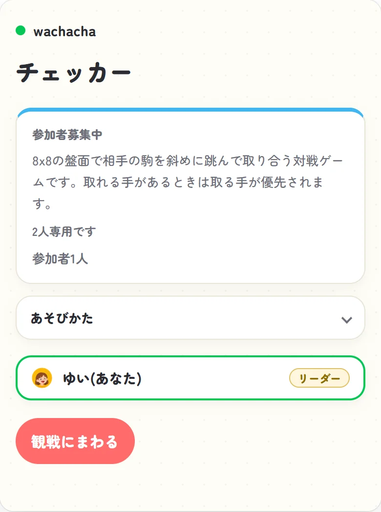 チェッカーの参加受付画面、ゆいが1人だけ参加して相手を待っている