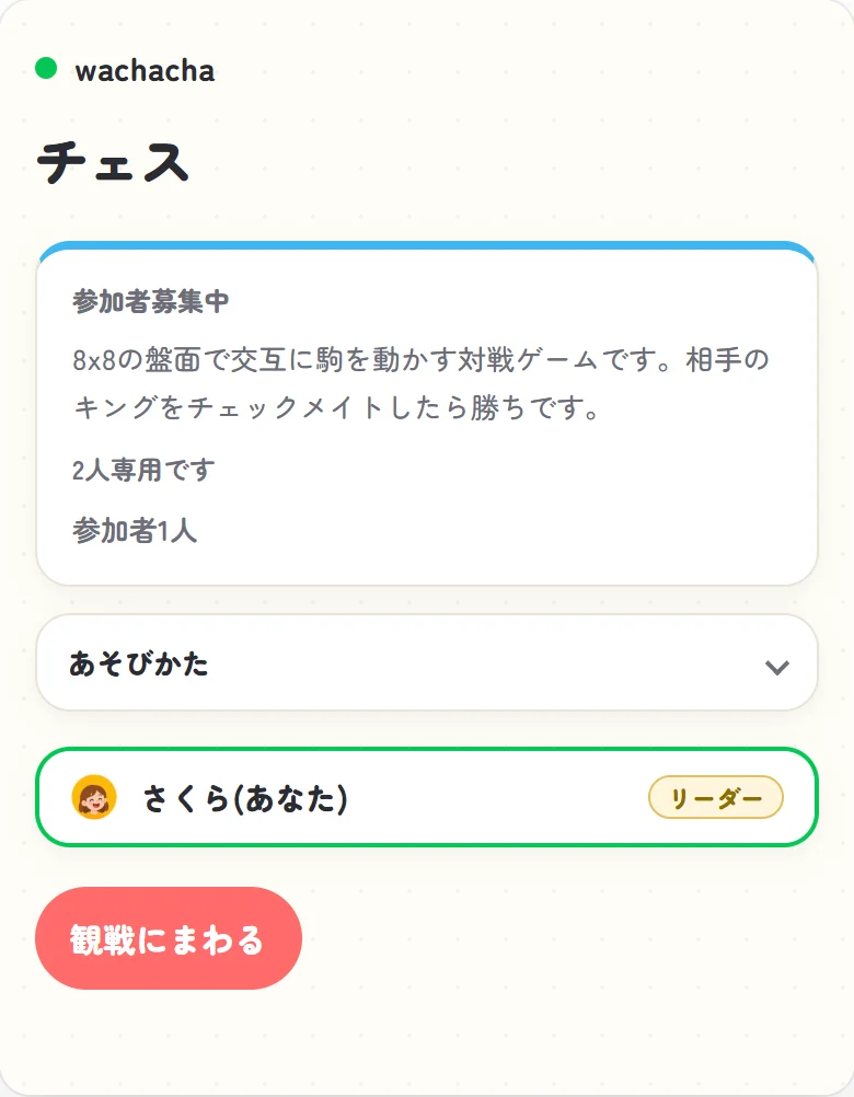 チェスの参加受付画面、ゆきが1人だけ参加して相手を待っている