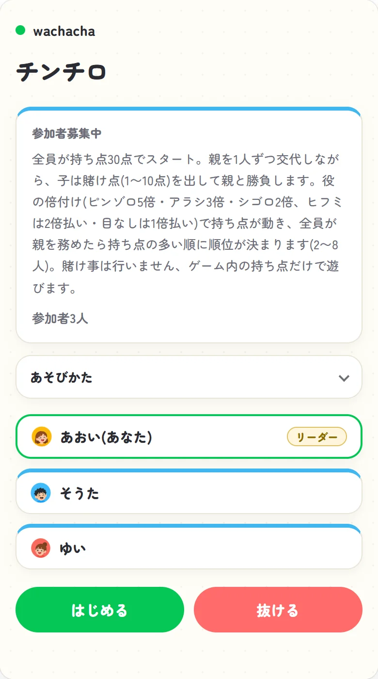 チンチロの参加受付画面。3人が集まり開始ボタンが押せる状態