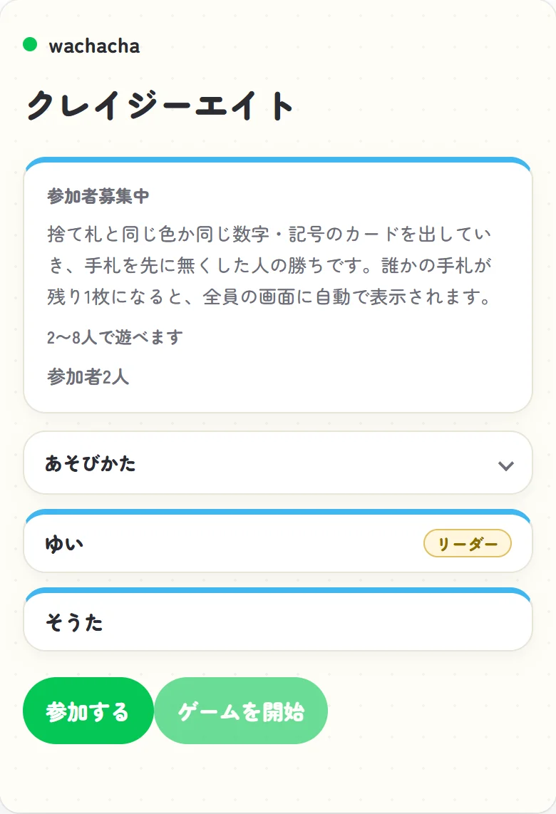 クレイジーエイトの参加者募集中のロビー画面