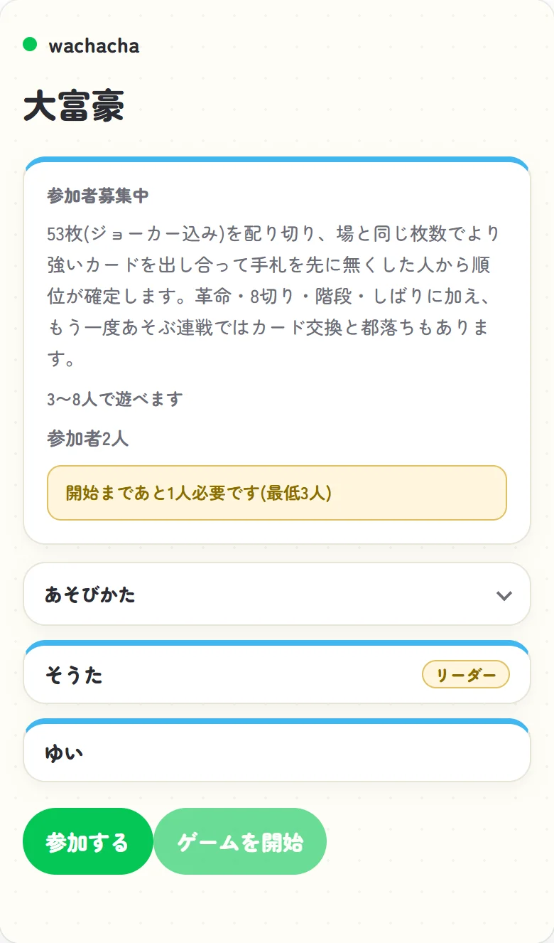 大富豪の参加者募集中のロビー画面
