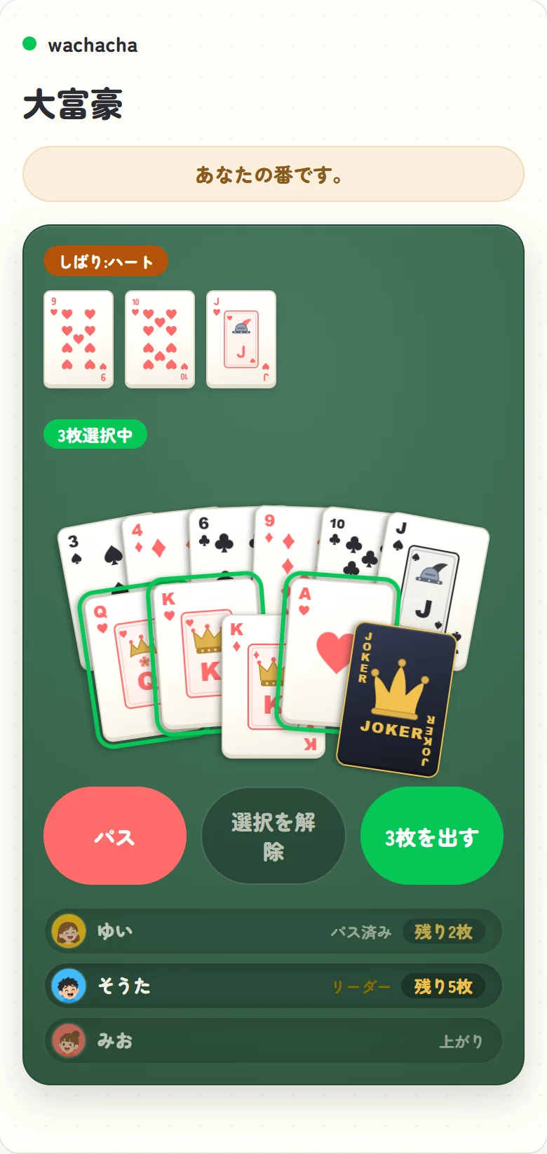 大富豪の対局中、手札を扇状に選んで出す画面