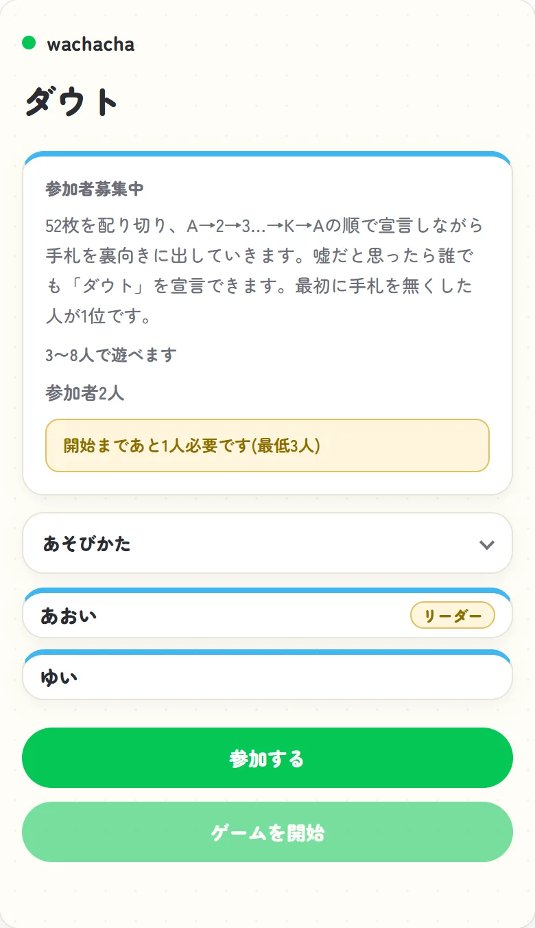 ダウトの参加者募集中のロビー画面