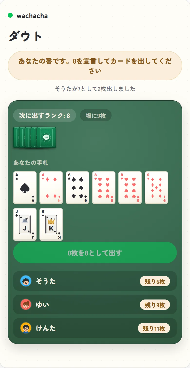 ダウトの対局中、宣言ランクで手札を出す画面