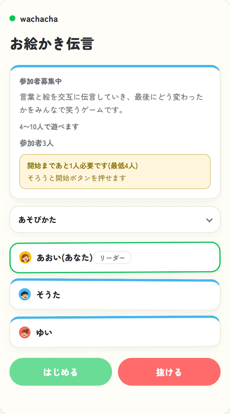 伝言ゲームの参加者募集画面