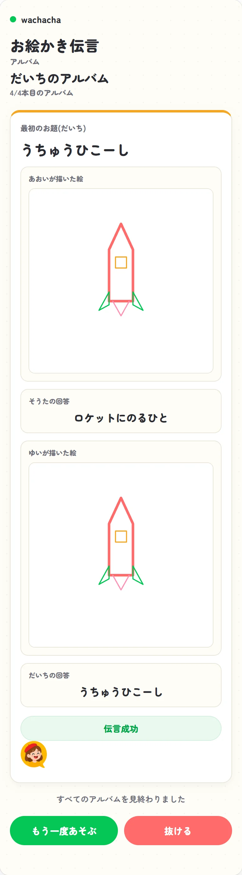 伝言ゲームでチェーンを開示しきった結果画面