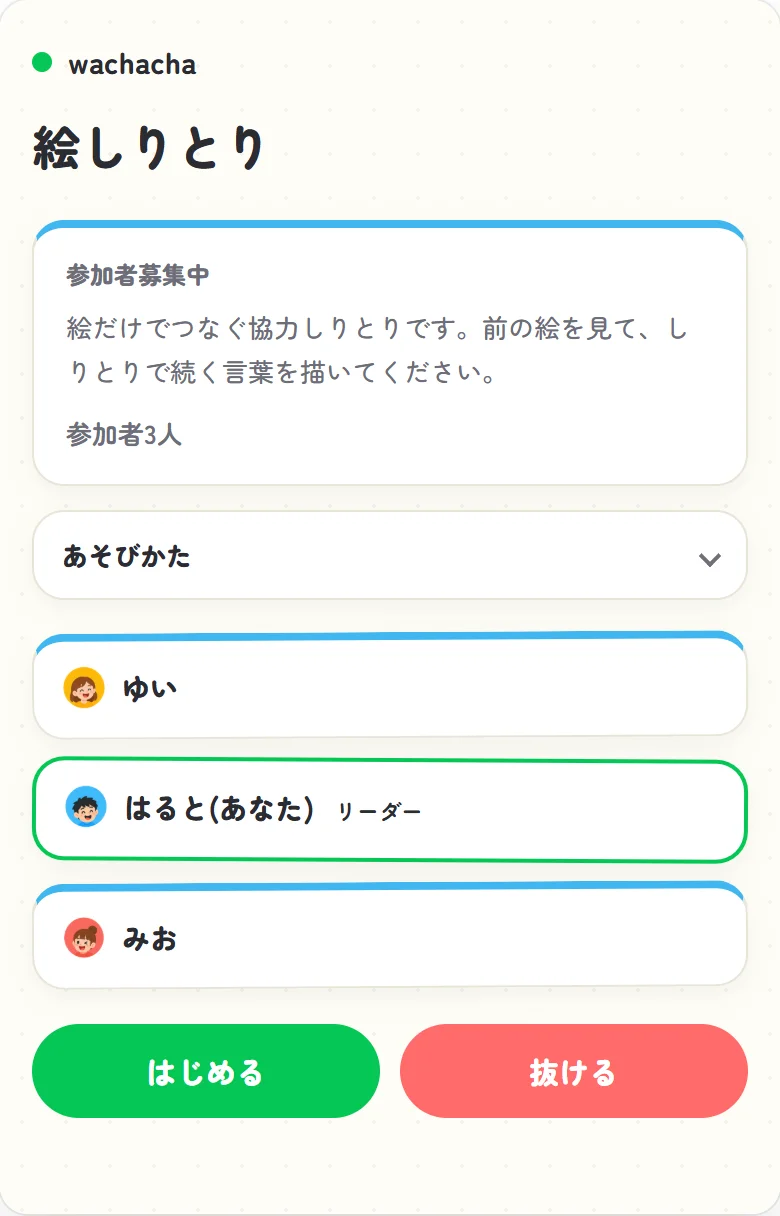 絵しりとりの参加者募集画面