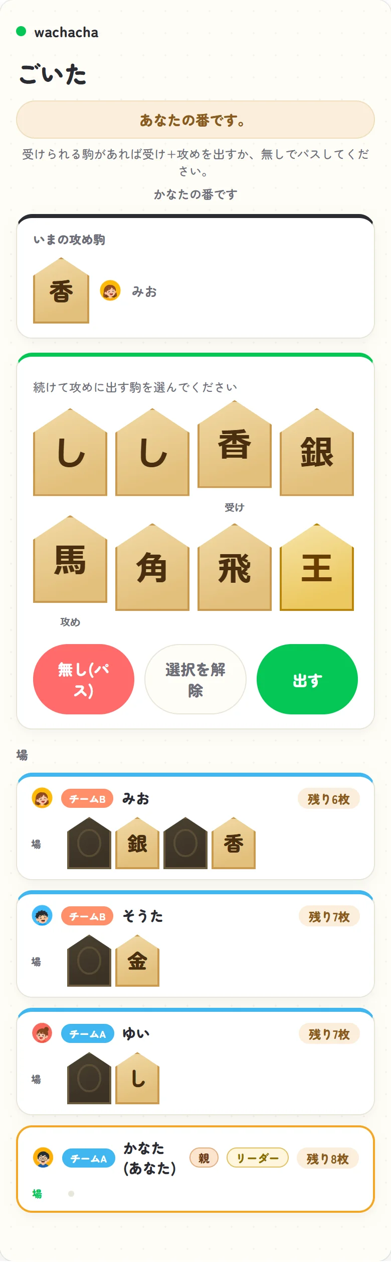ごいたの対局中、受け・攻めの駒を選ぶ画面