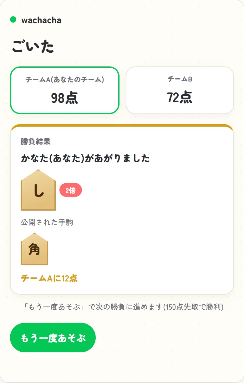 ごいたの勝負結果とチーム得点の画面