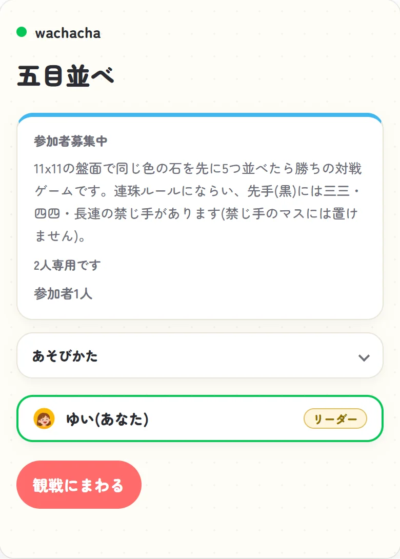 五目並べの参加受付画面、ゆいが1人だけ参加して相手を待っている